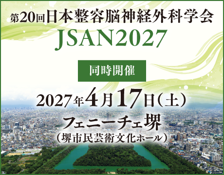 第20回日本整容脳神経外科学会（JSAN2027）