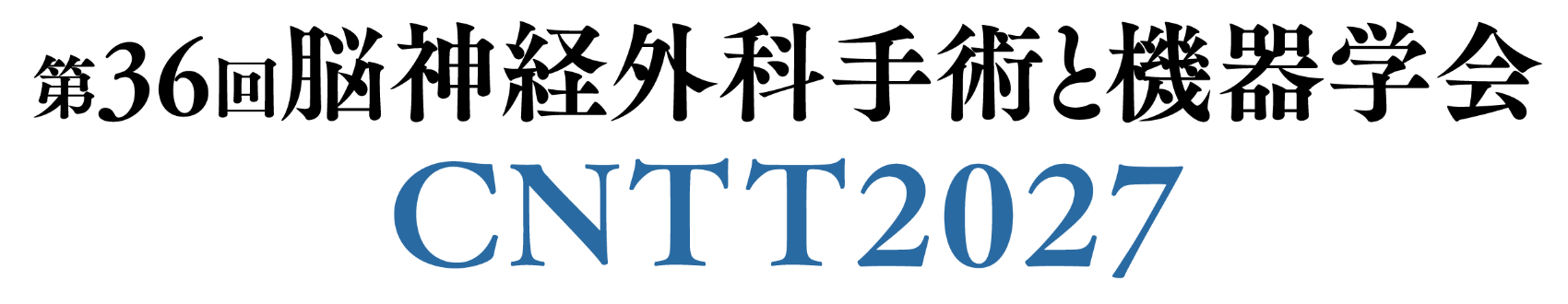 第36回脳神経外科手術と機器学会（CNTT2027）