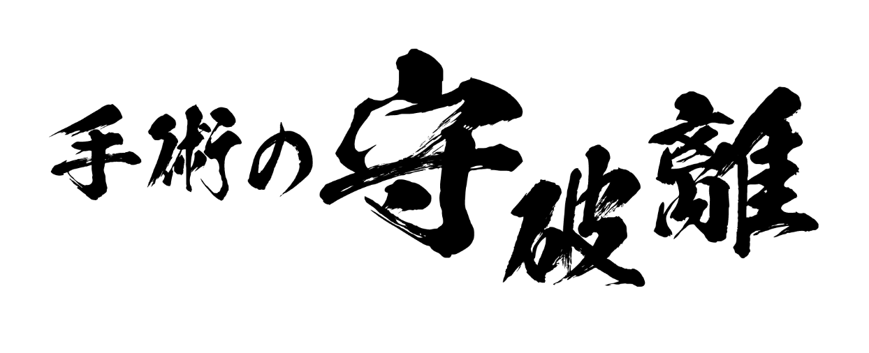 手術の守破離