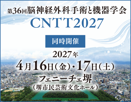 第36回脳神経外科手術と機器学会（CNTT2027）