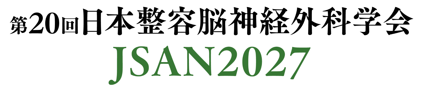 第20回日本整容脳神経外科学会（JSAN2027）