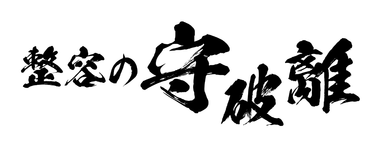 整容の守破離